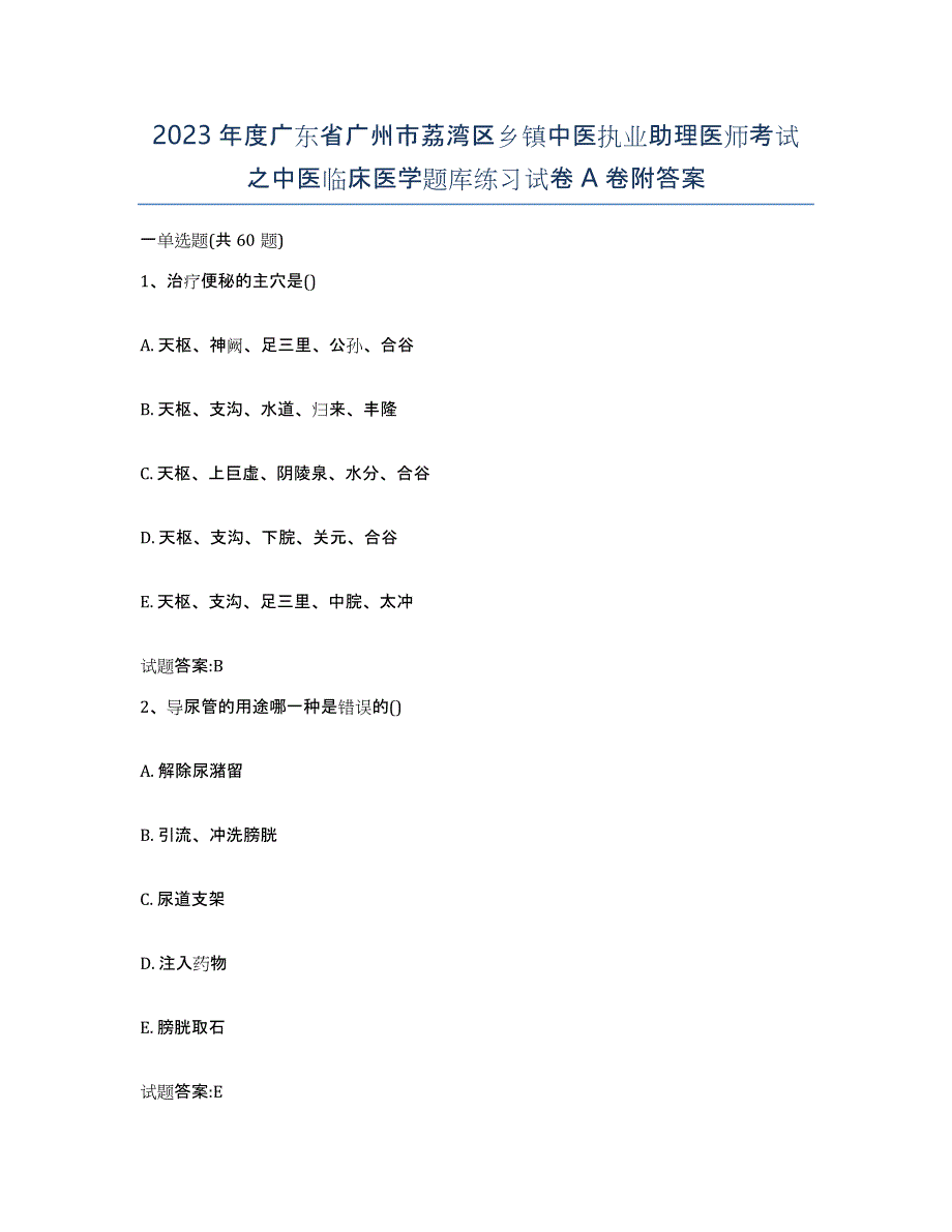 2023年度广东省广州市荔湾区乡镇中医执业助理医师考试之中医临床医学题库练习试卷A卷附答案_第1页