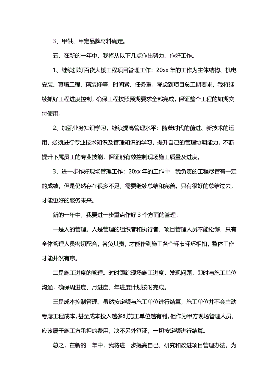 项目经理工作总结范文（17篇）_第4页