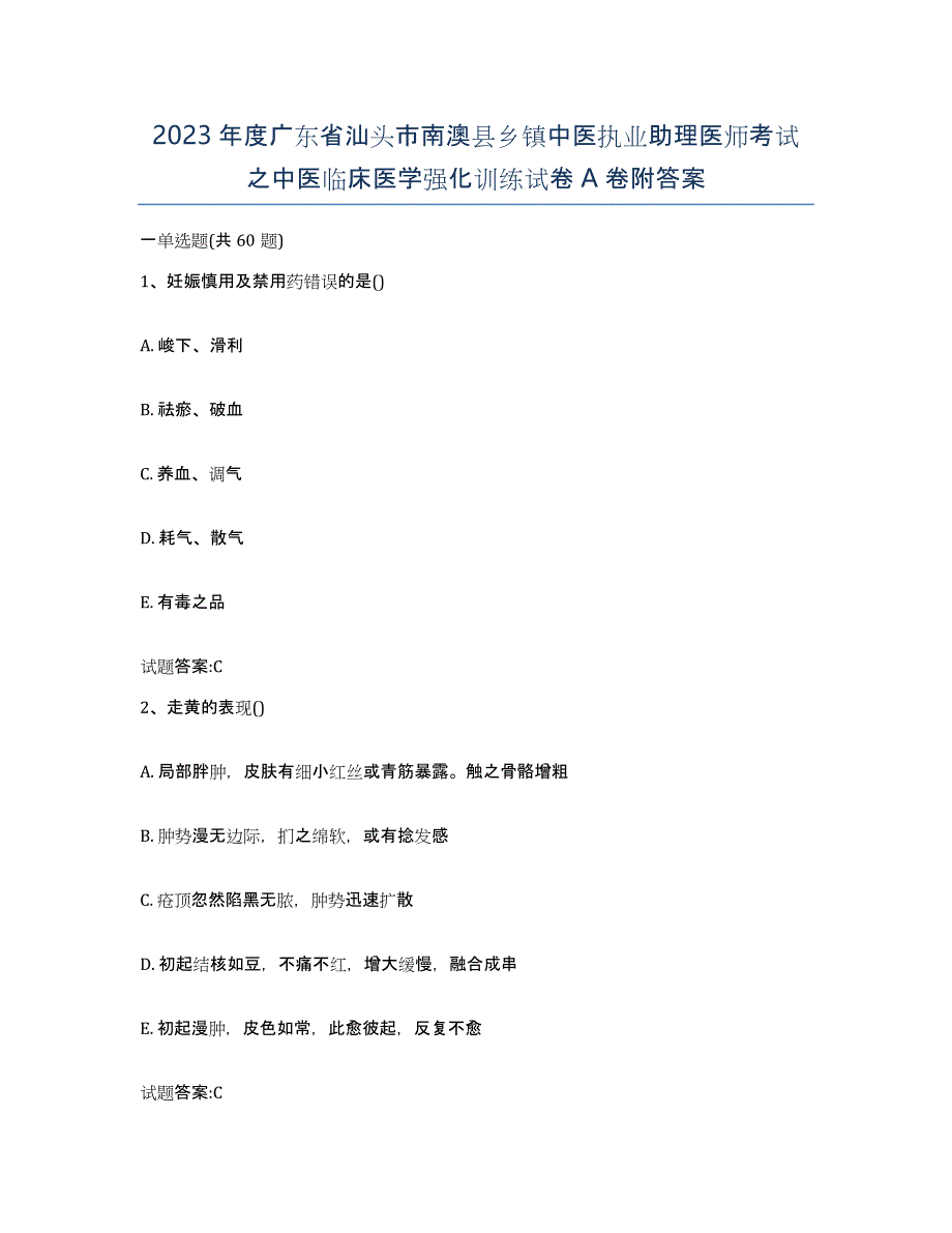 2023年度广东省汕头市南澳县乡镇中医执业助理医师考试之中医临床医学强化训练试卷A卷附答案_第1页