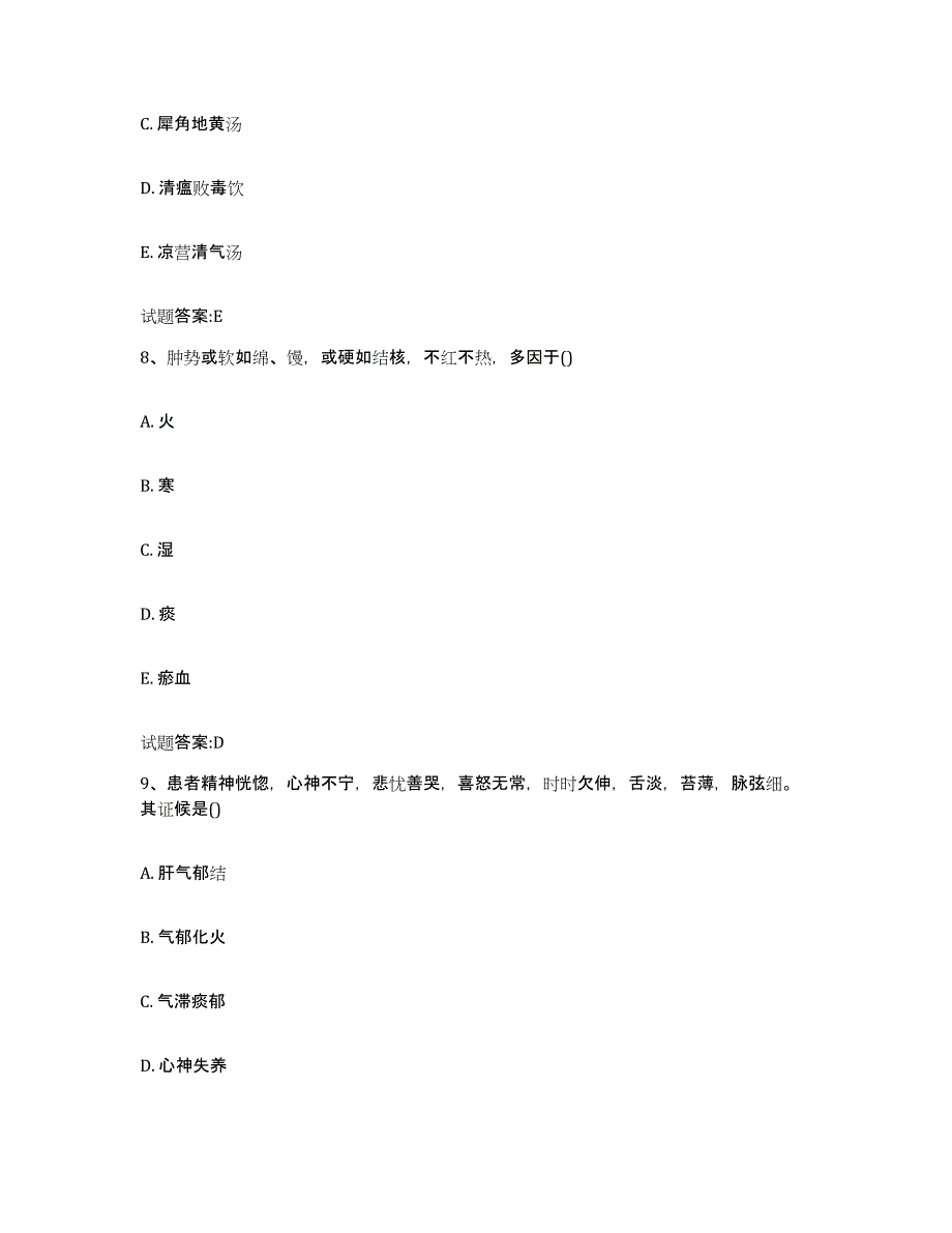 2023年度广东省珠海市乡镇中医执业助理医师考试之中医临床医学模拟题库及答案_第4页