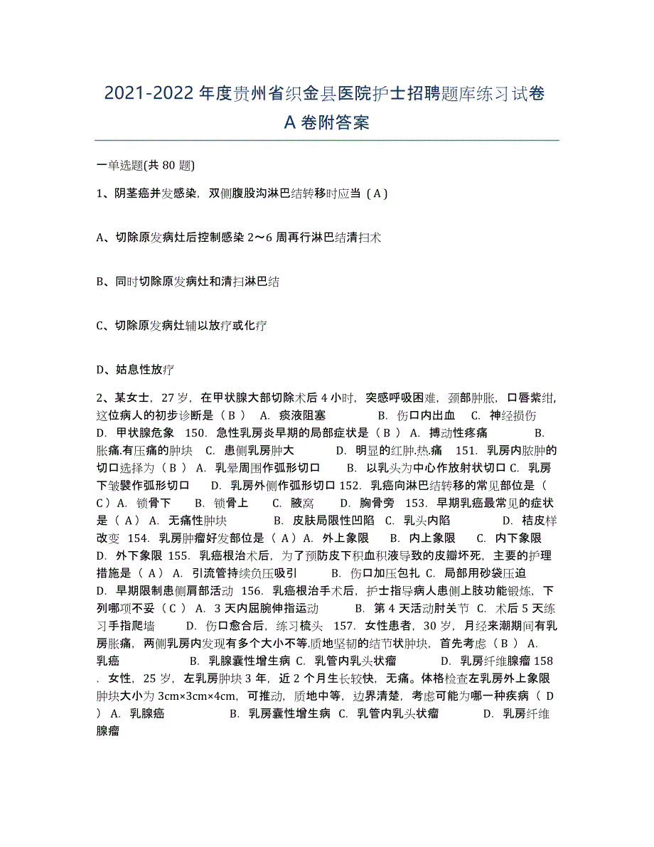 2021-2022年度贵州省织金县医院护士招聘题库练习试卷A卷附答案_第1页