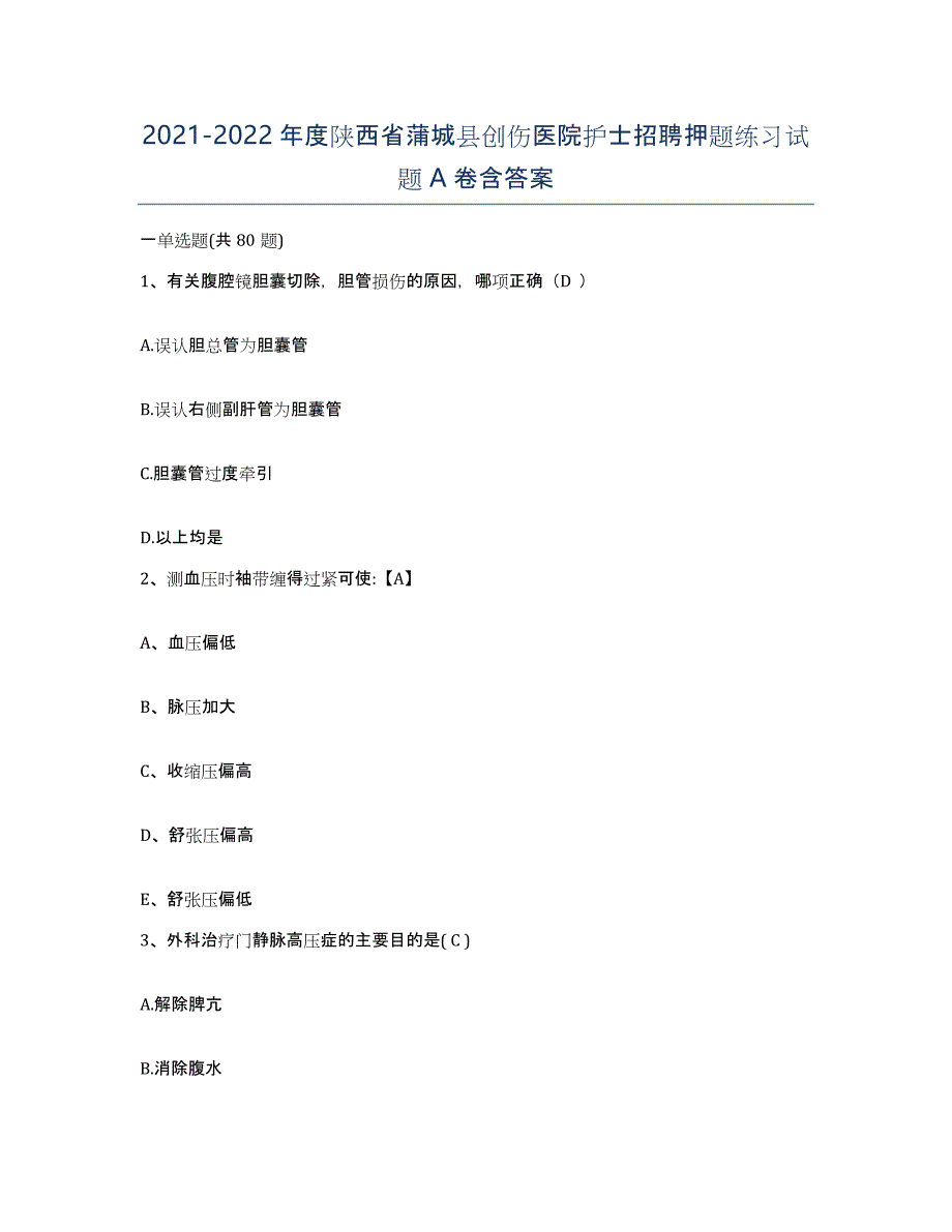 2021-2022年度陕西省蒲城县创伤医院护士招聘押题练习试题A卷含答案_第1页