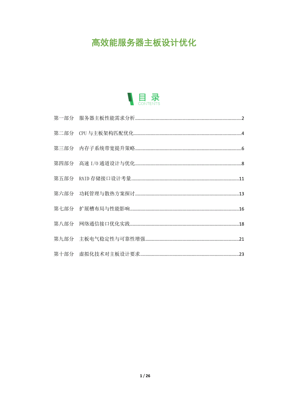 高效能服务器主板设计优化_第1页