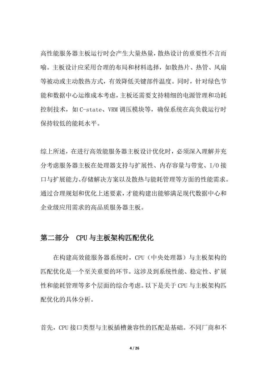 高效能服务器主板设计优化_第4页