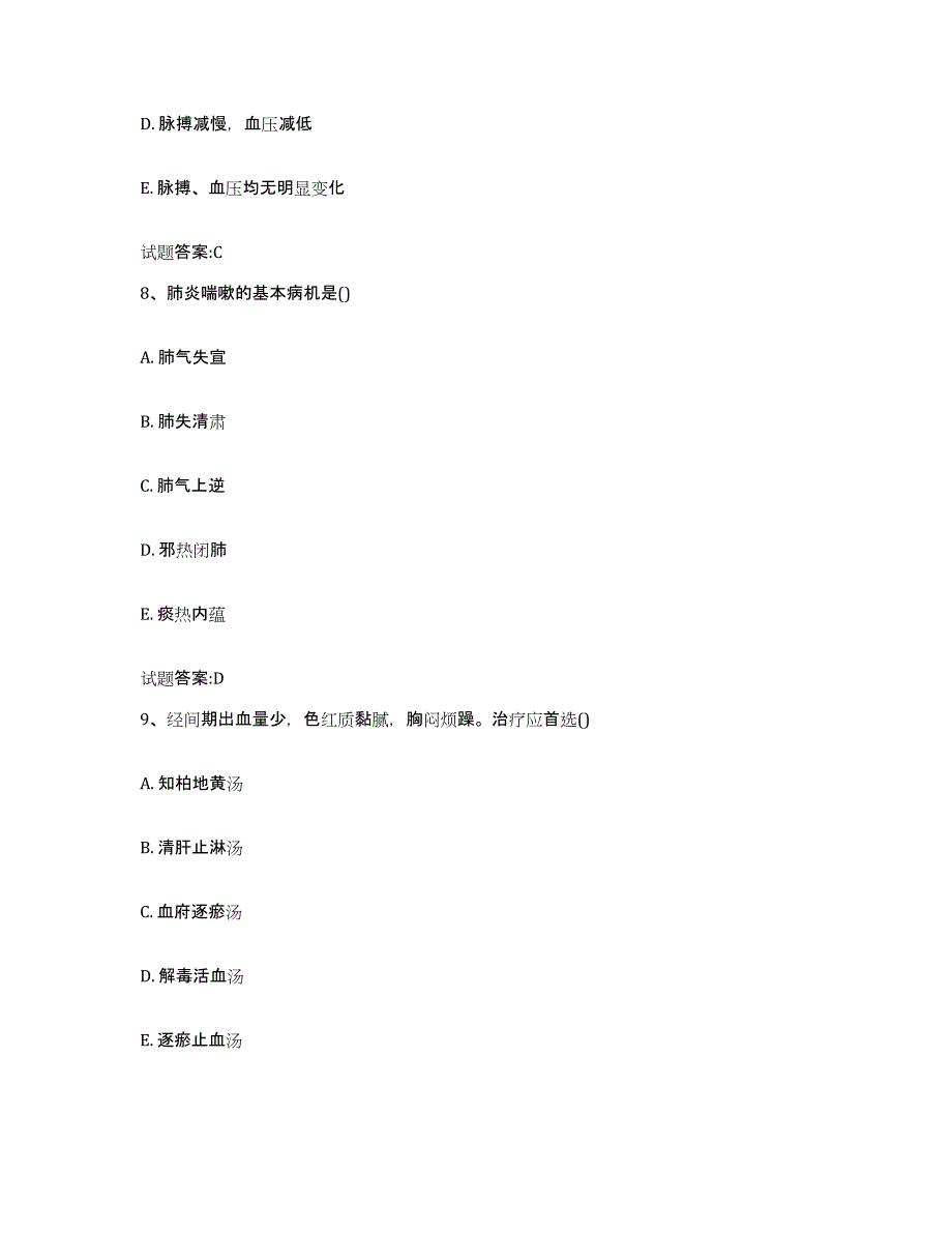 2023年度广东省广州市萝岗区乡镇中医执业助理医师考试之中医临床医学通关提分题库(考点梳理)_第4页