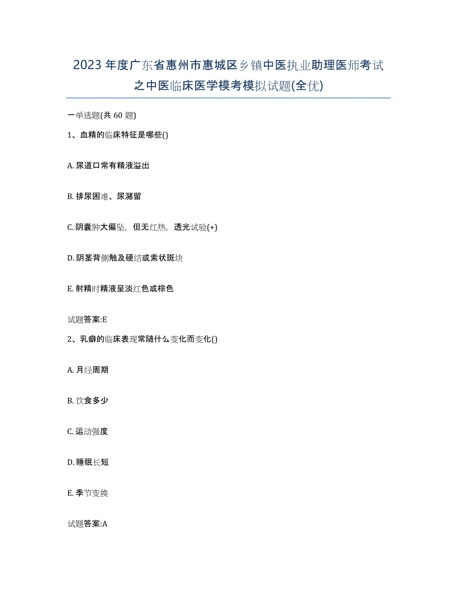 2023年度广东省惠州市惠城区乡镇中医执业助理医师考试之中医临床医学模考模拟试题(全优)_第1页