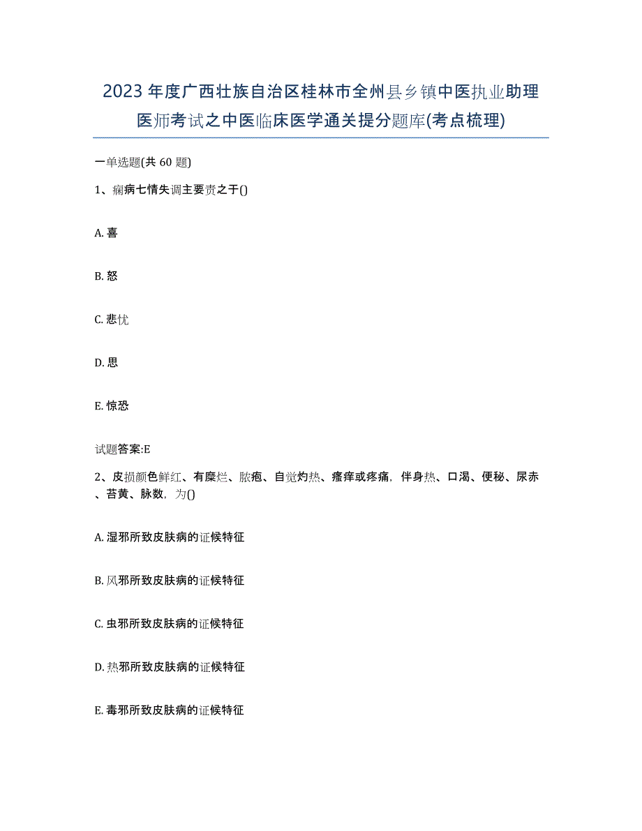 2023年度广西壮族自治区桂林市全州县乡镇中医执业助理医师考试之中医临床医学通关提分题库(考点梳理)_第1页