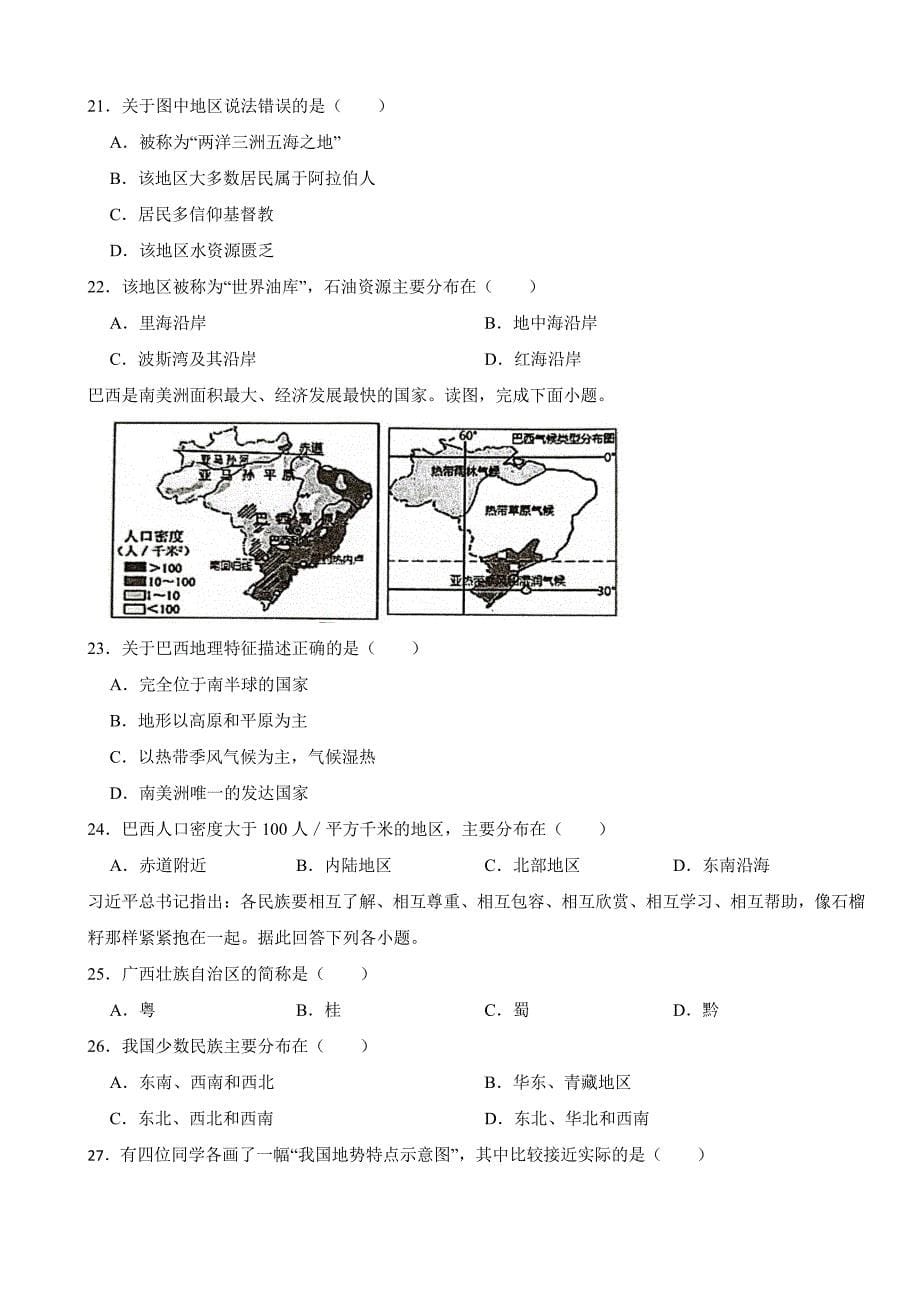 江苏省淮安市2024年八年级下册地理期中试卷及答案_第5页