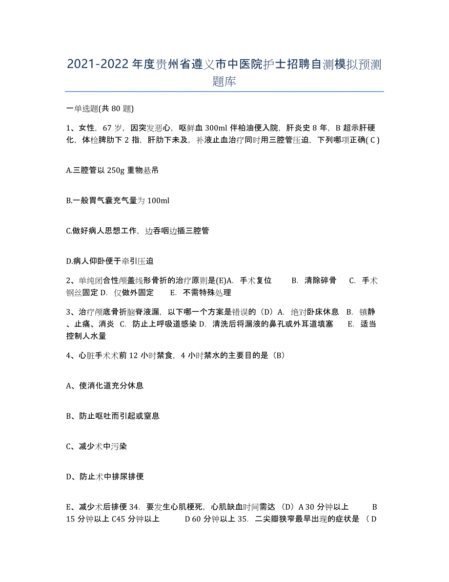2021-2022年度贵州省遵义市中医院护士招聘自测模拟预测题库_第1页