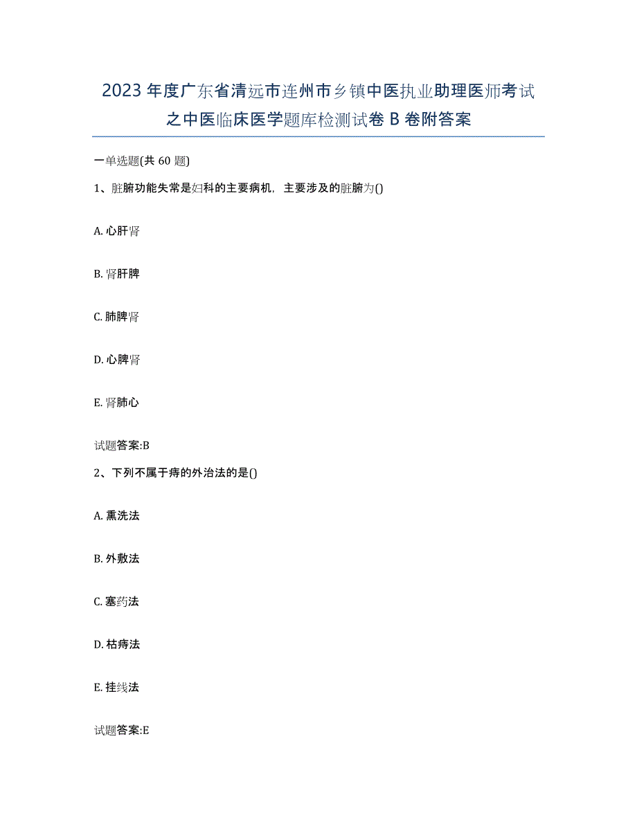 2023年度广东省清远市连州市乡镇中医执业助理医师考试之中医临床医学题库检测试卷B卷附答案_第1页