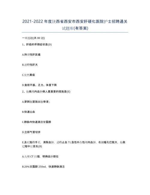 2021-2022年度陕西省西安市西安肝硬化医院护士招聘通关试题库(有答案)