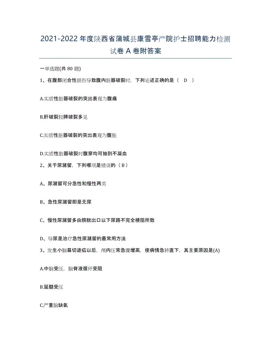 2021-2022年度陕西省蒲城县康雪亭产院护士招聘能力检测试卷A卷附答案_第1页