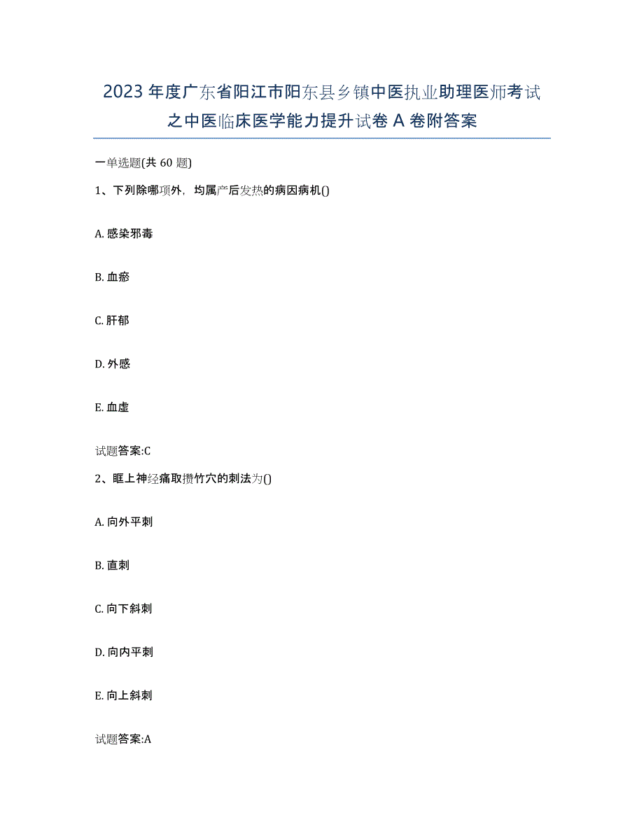 2023年度广东省阳江市阳东县乡镇中医执业助理医师考试之中医临床医学能力提升试卷A卷附答案_第1页