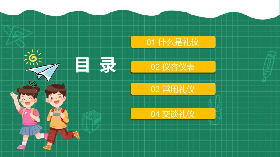 《校园文明礼仪教育》班会课件（多套）_第2页