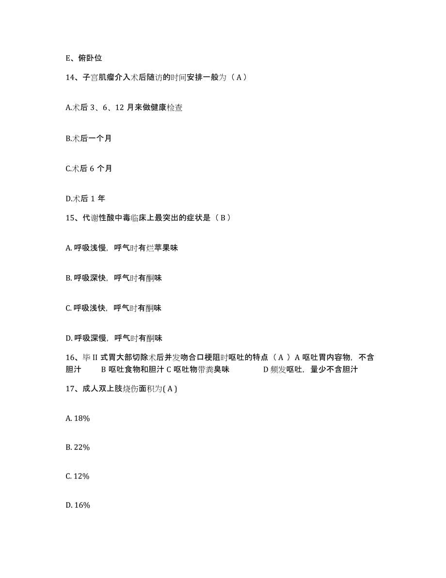 2021-2022年度陕西省蓝田县医院护士招聘题库附答案（典型题）_第5页