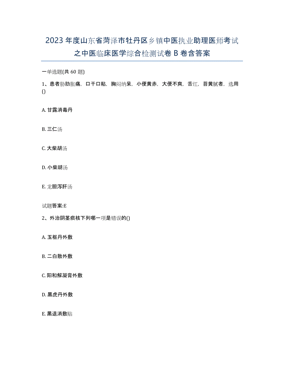 2023年度山东省菏泽市牡丹区乡镇中医执业助理医师考试之中医临床医学综合检测试卷B卷含答案_第1页