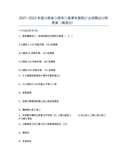 2021-2022年度陕西省华阴市东吴骨科医院护士招聘题库附答案（典型题）