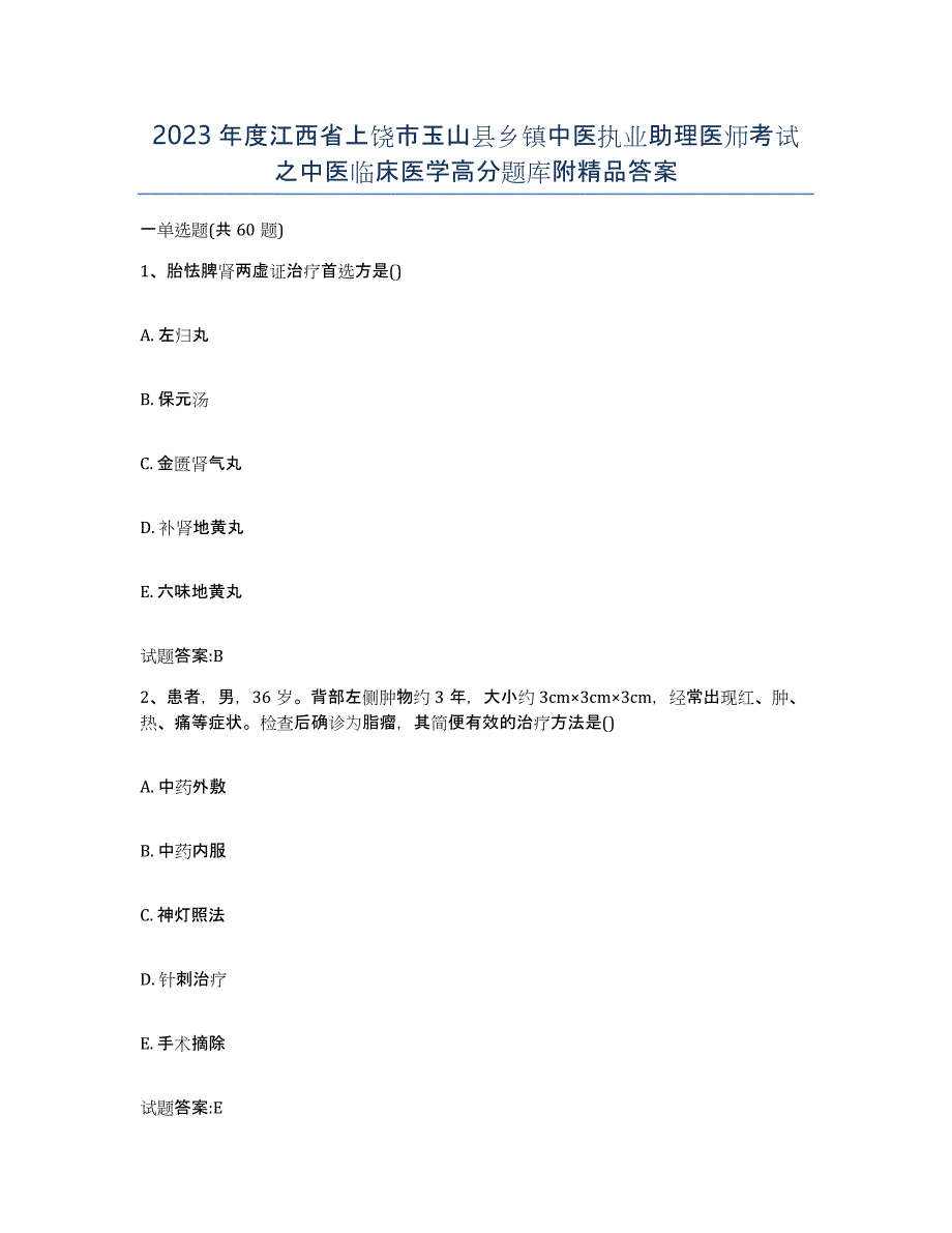 2023年度江西省上饶市玉山县乡镇中医执业助理医师考试之中医临床医学高分题库附答案_第1页