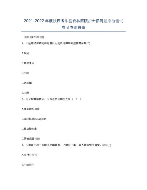 2021-2022年度陕西省华县杏林医院护士招聘题库检测试卷B卷附答案