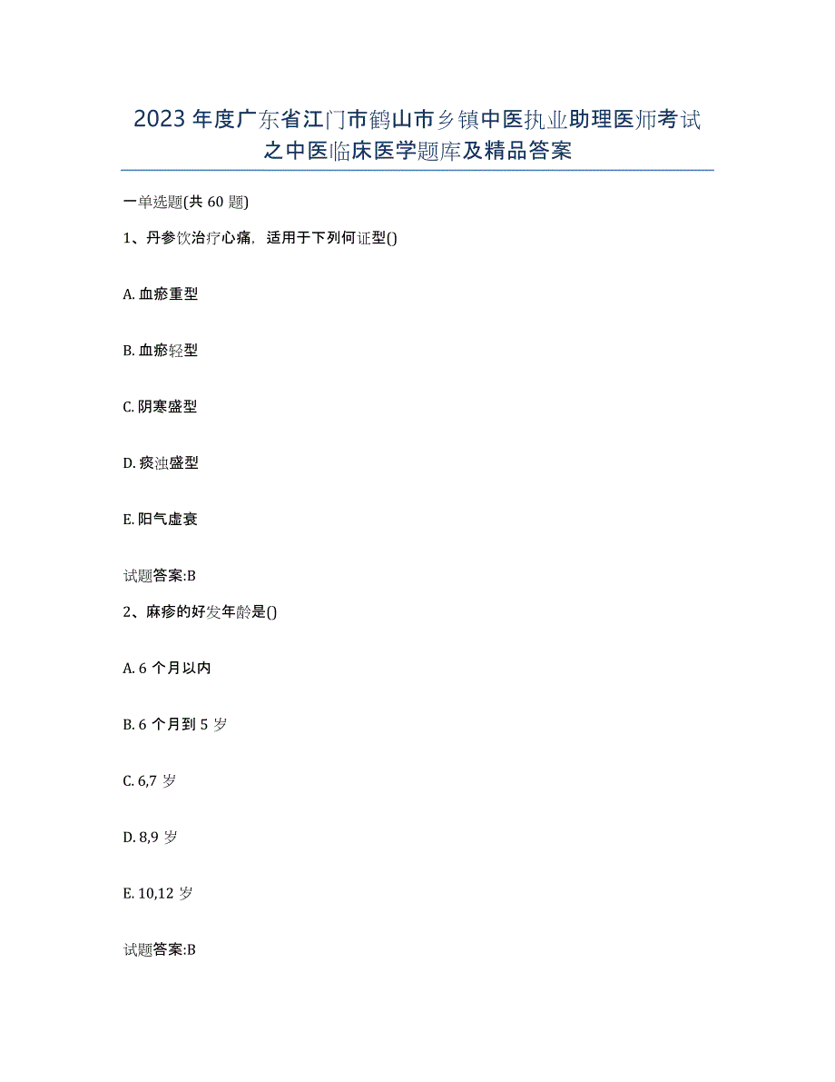 2023年度广东省江门市鹤山市乡镇中医执业助理医师考试之中医临床医学题库及答案_第1页