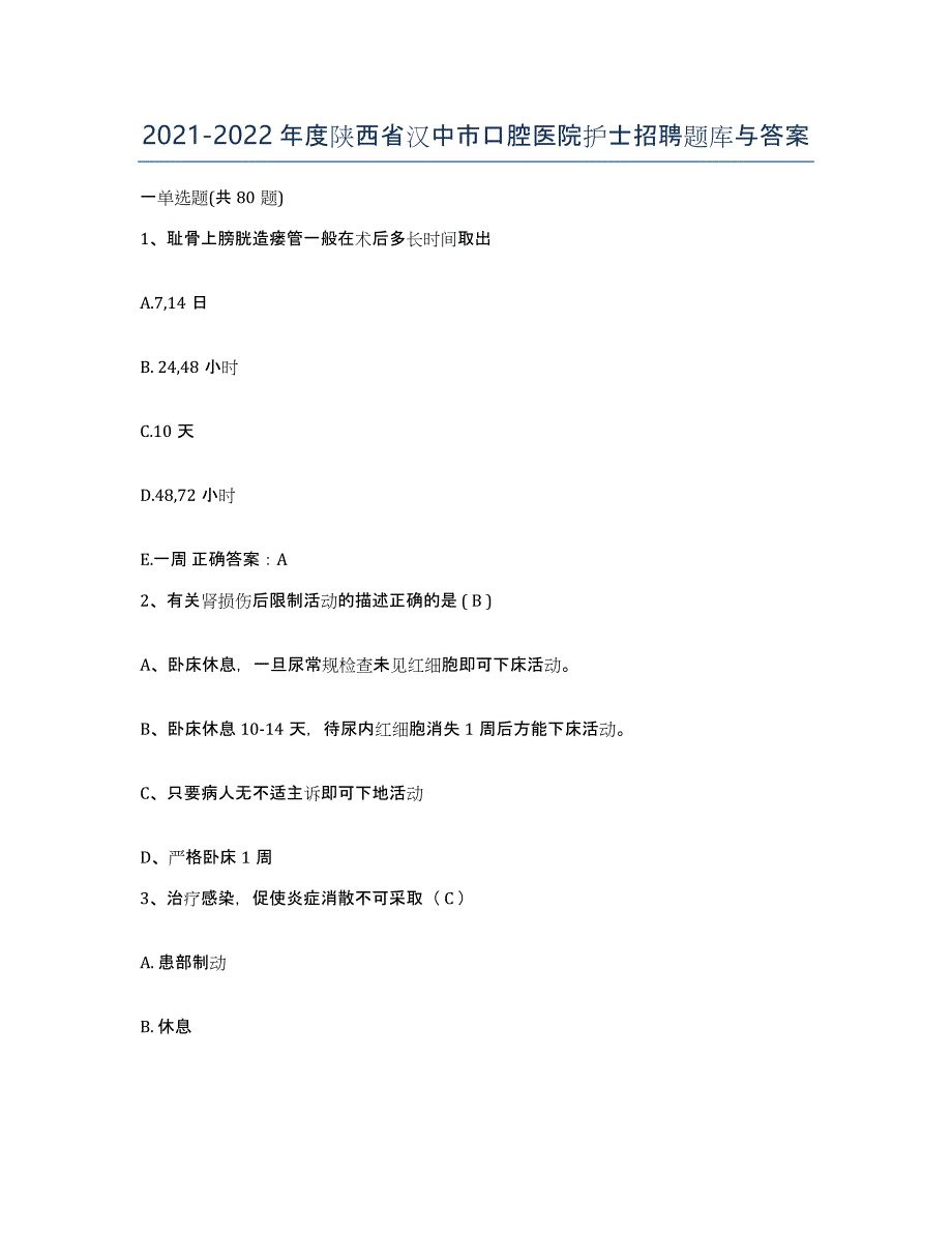 2021-2022年度陕西省汉中市口腔医院护士招聘题库与答案_第1页