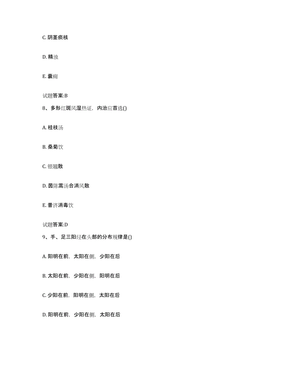 2023年度广东省汕尾市陆河县乡镇中医执业助理医师考试之中医临床医学通关题库(附带答案)_第4页