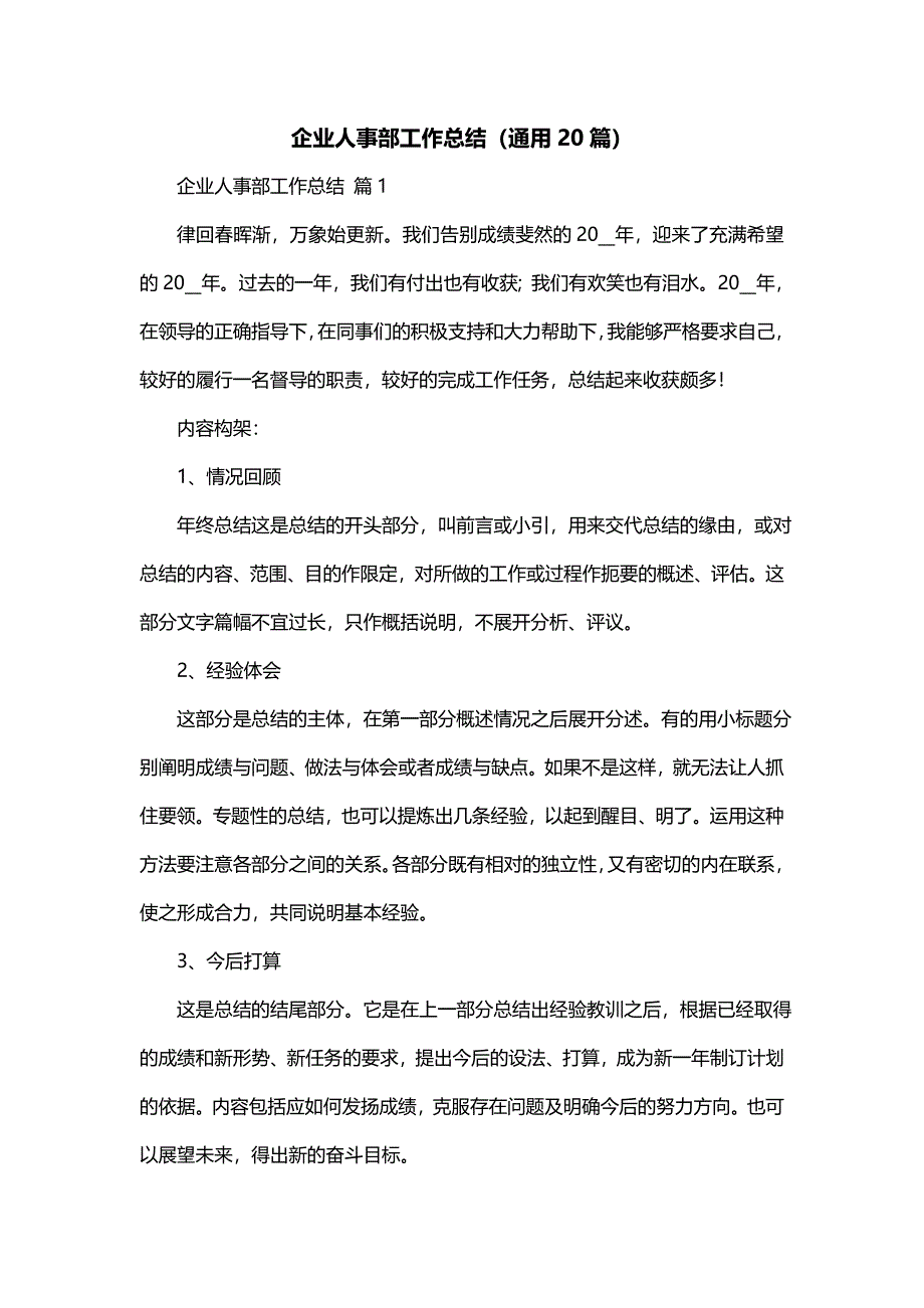 企业人事部工作总结（通用20篇）_第1页