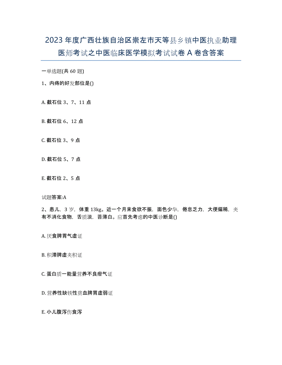 2023年度广西壮族自治区崇左市天等县乡镇中医执业助理医师考试之中医临床医学模拟考试试卷A卷含答案_第1页