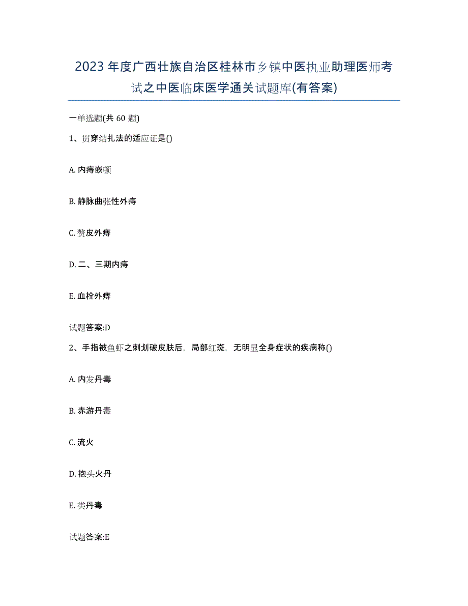 2023年度广西壮族自治区桂林市乡镇中医执业助理医师考试之中医临床医学通关试题库(有答案)_第1页