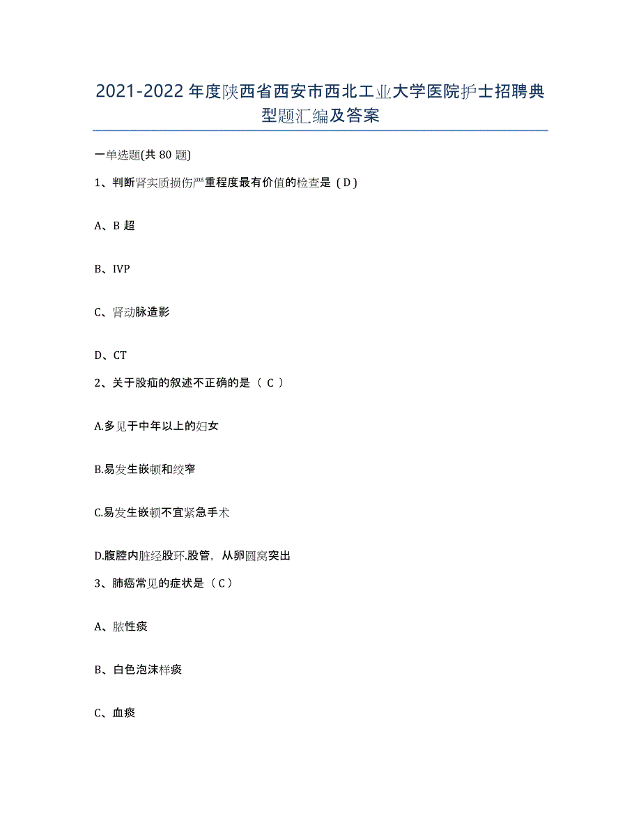 2021-2022年度陕西省西安市西北工业大学医院护士招聘典型题汇编及答案_第1页