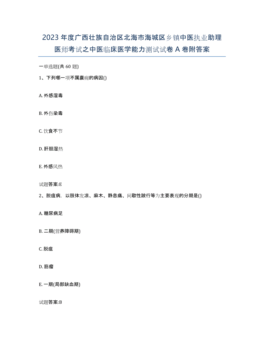 2023年度广西壮族自治区北海市海城区乡镇中医执业助理医师考试之中医临床医学能力测试试卷A卷附答案_第1页