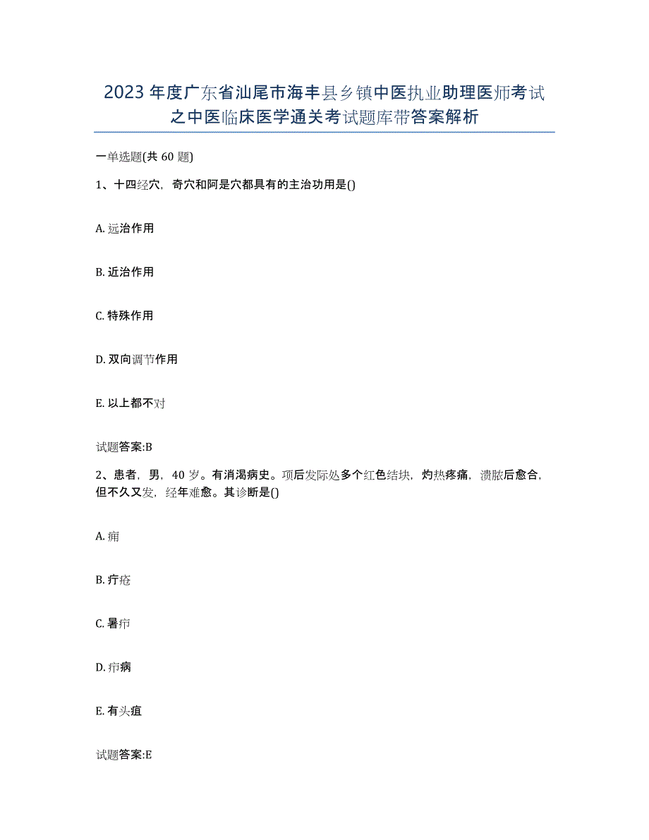 2023年度广东省汕尾市海丰县乡镇中医执业助理医师考试之中医临床医学通关考试题库带答案解析_第1页