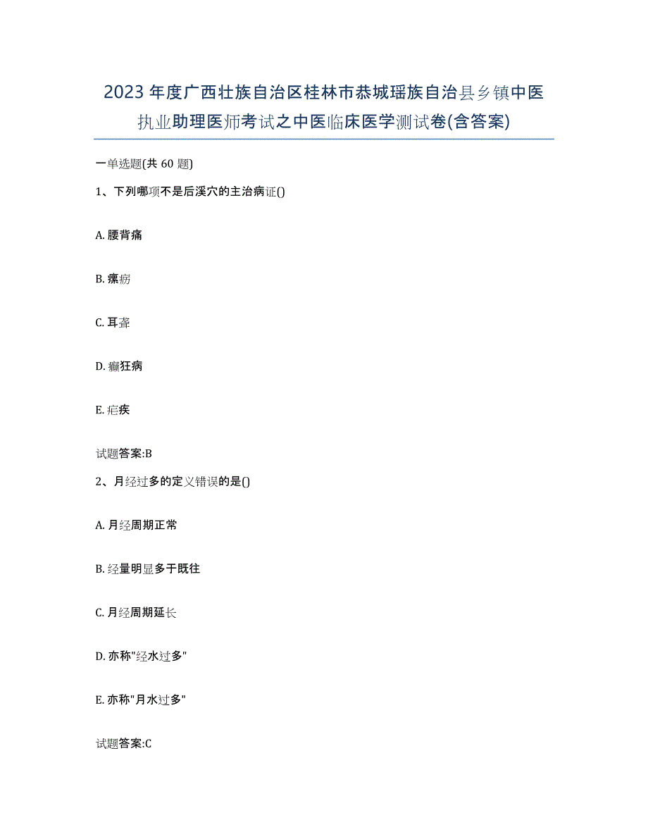 2023年度广西壮族自治区桂林市恭城瑶族自治县乡镇中医执业助理医师考试之中医临床医学测试卷(含答案)_第1页