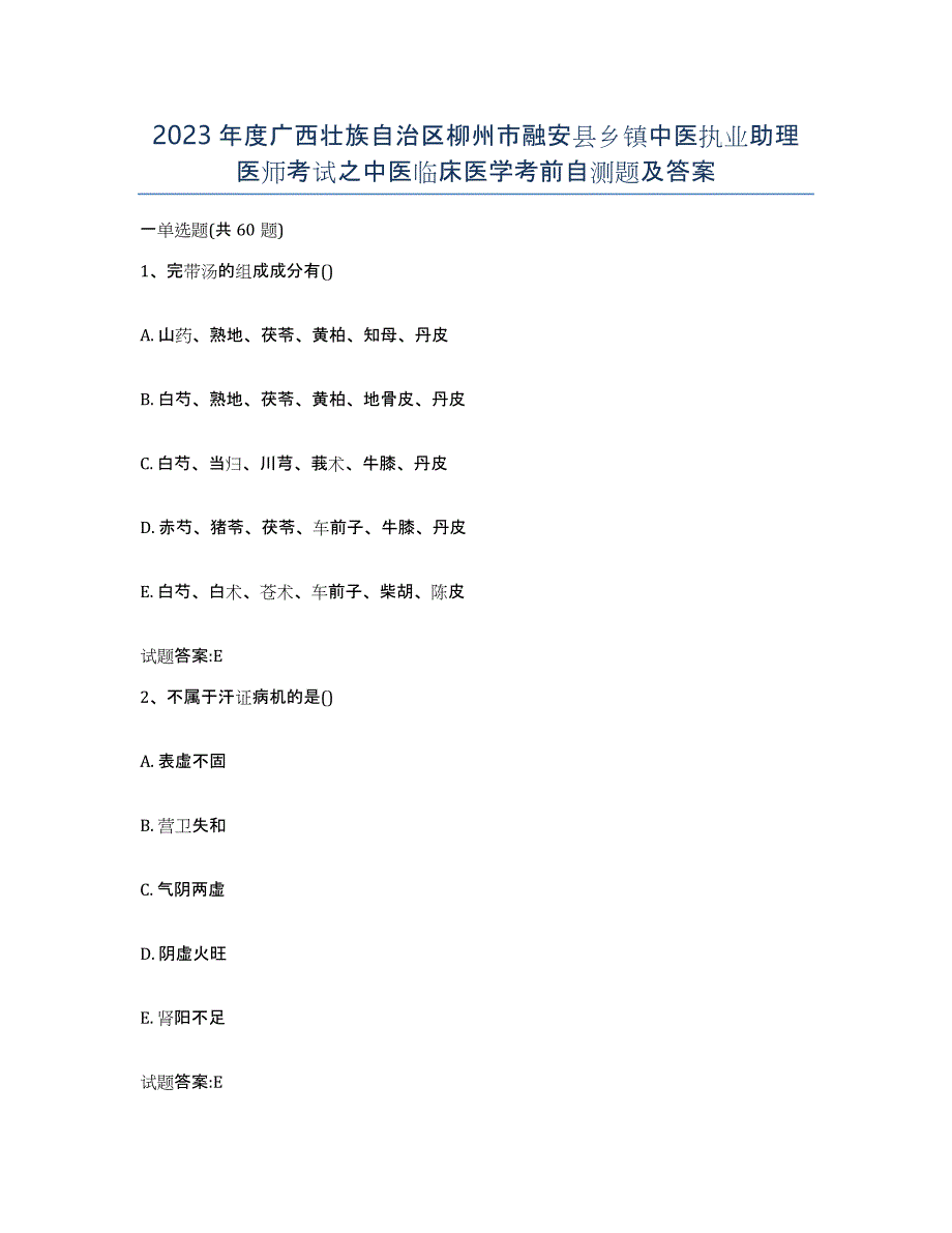 2023年度广西壮族自治区柳州市融安县乡镇中医执业助理医师考试之中医临床医学考前自测题及答案_第1页