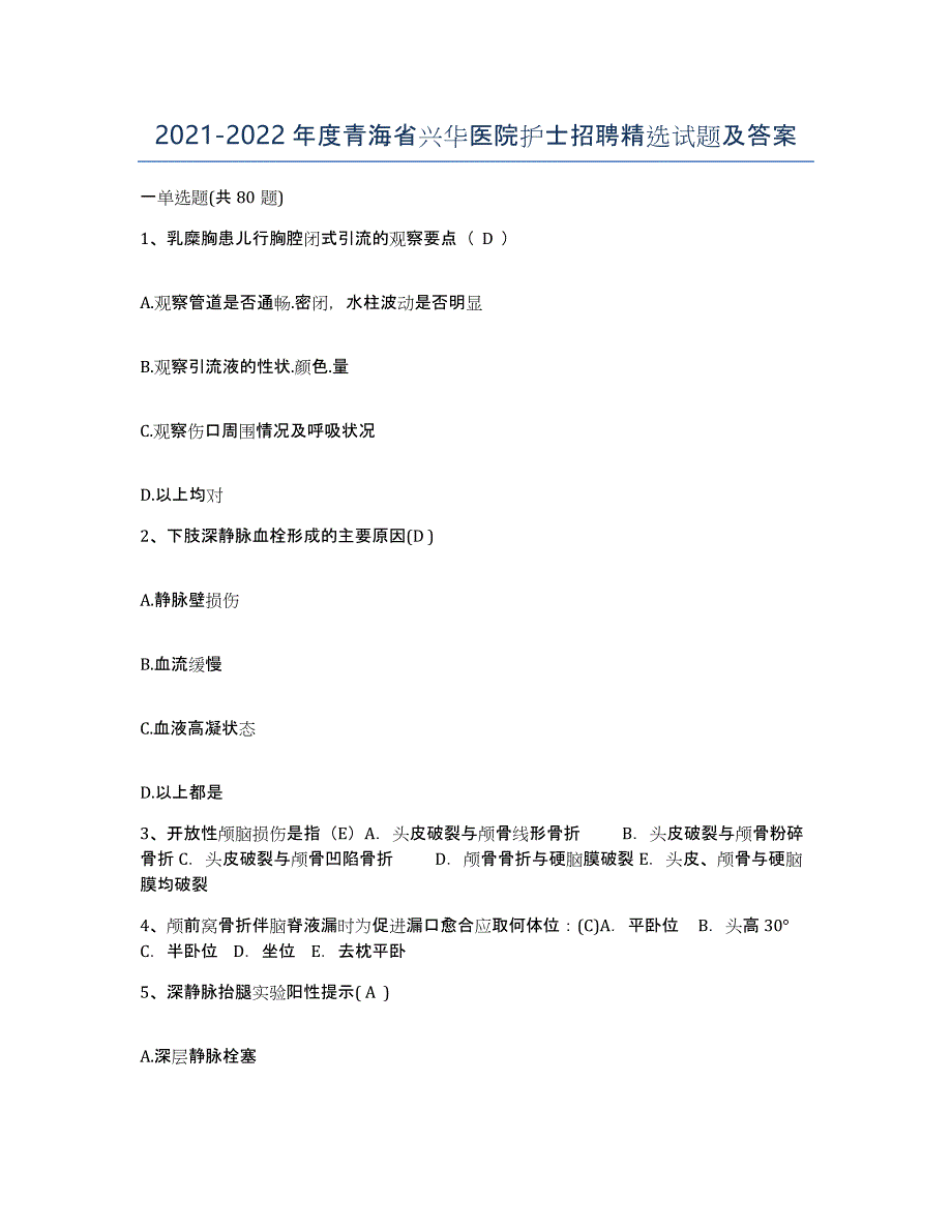 2021-2022年度青海省兴华医院护士招聘试题及答案_第1页