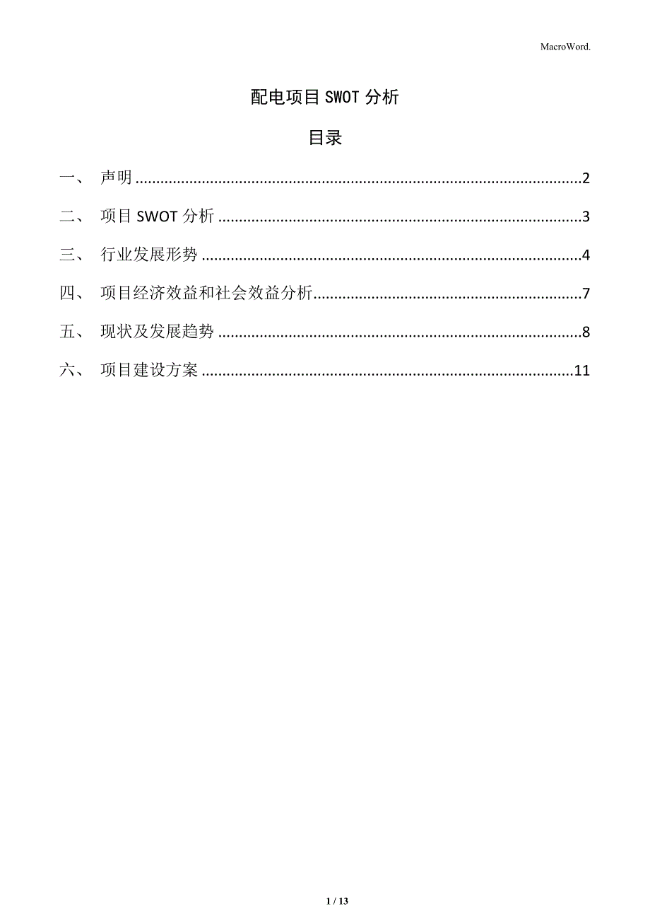 配电项目SWOT分析_第1页