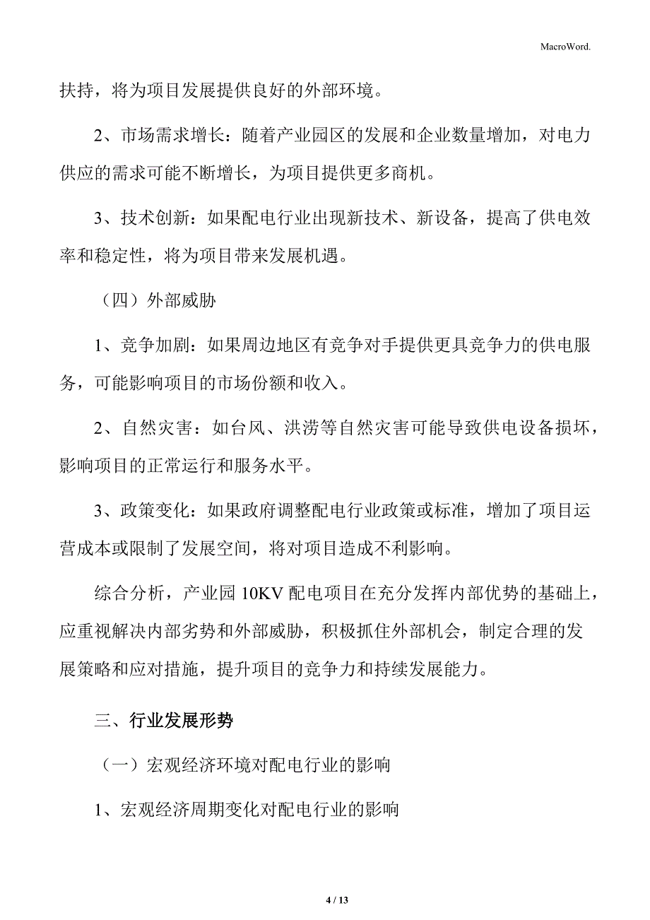 配电项目SWOT分析_第4页