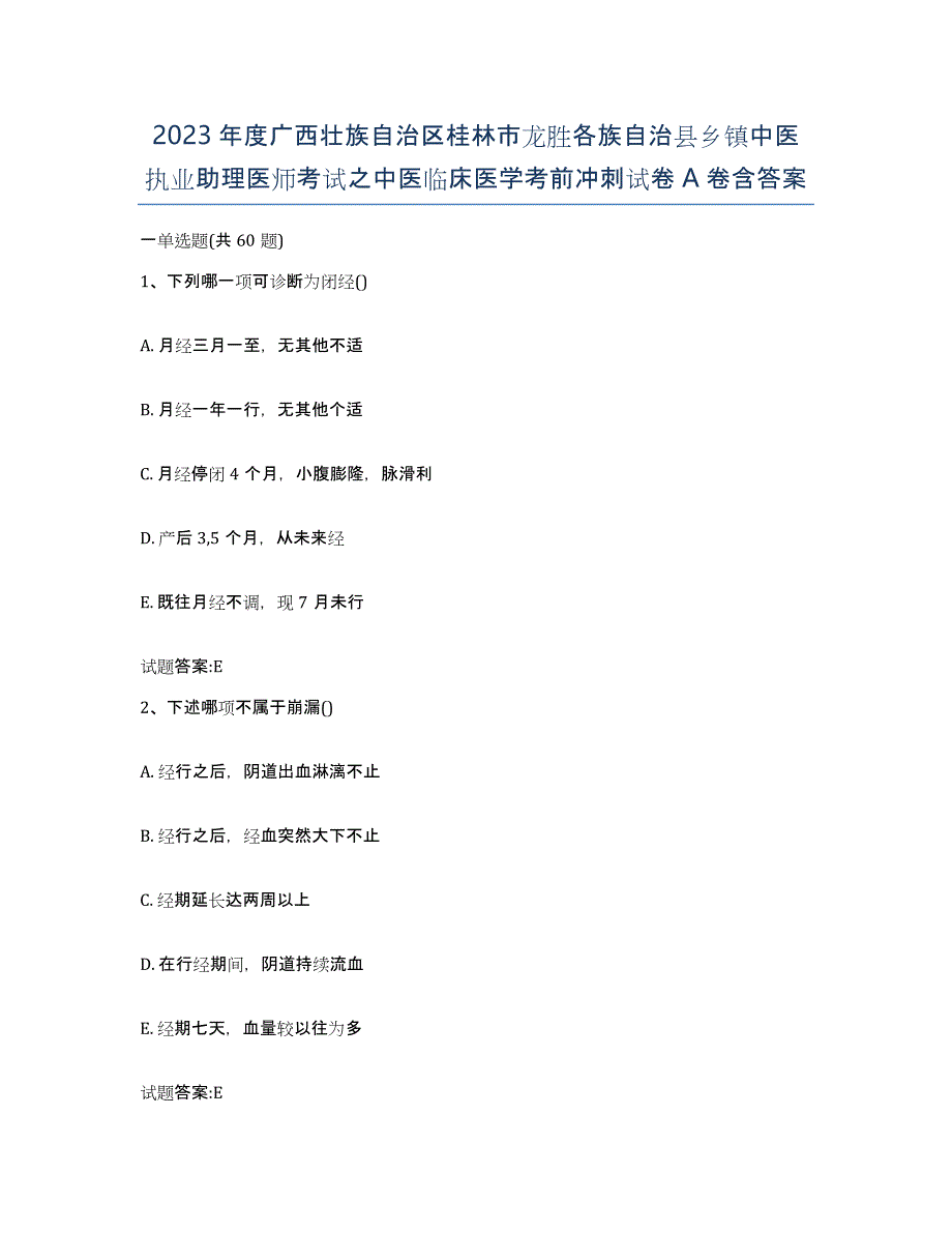 2023年度广西壮族自治区桂林市龙胜各族自治县乡镇中医执业助理医师考试之中医临床医学考前冲刺试卷A卷含答案_第1页