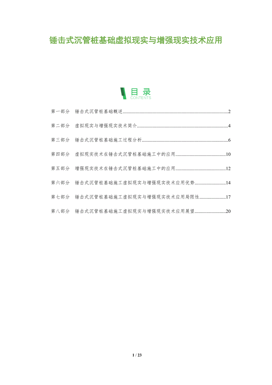 锤击式沉管桩基础虚拟现实与增强现实技术应用_第1页