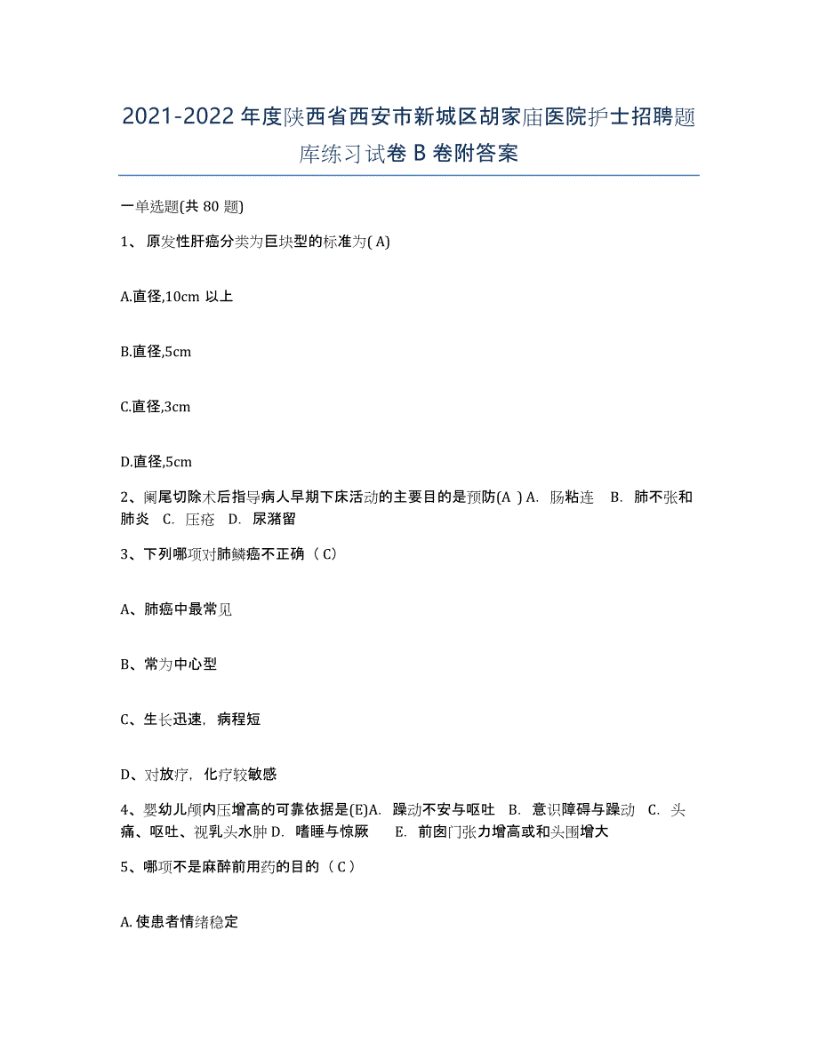 2021-2022年度陕西省西安市新城区胡家庙医院护士招聘题库练习试卷B卷附答案_第1页