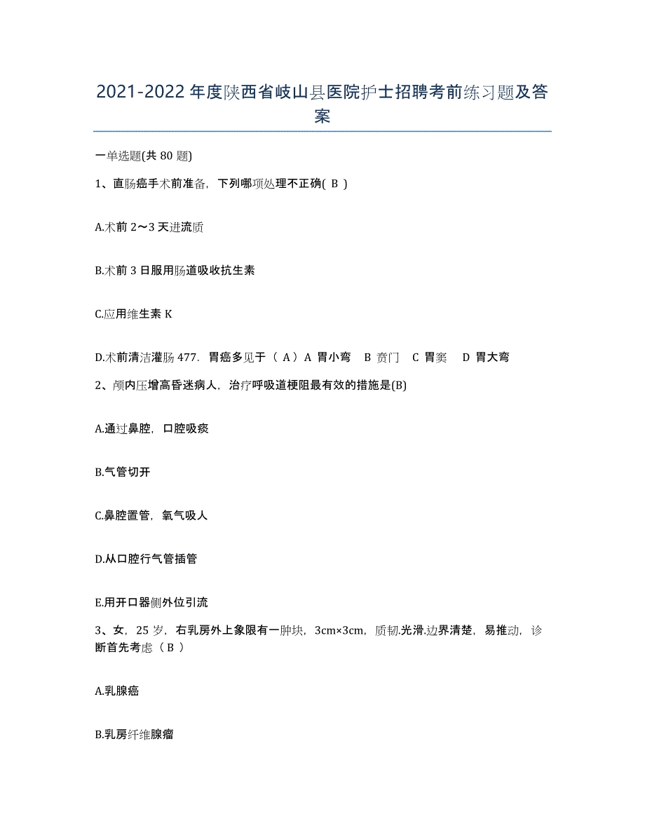 2021-2022年度陕西省岐山县医院护士招聘考前练习题及答案_第1页