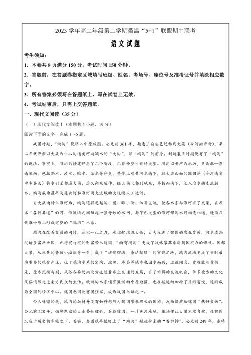 浙江省衢温5 1联盟2023-2024学年高二下学期4月期中联考试题 语文 Word版含解析