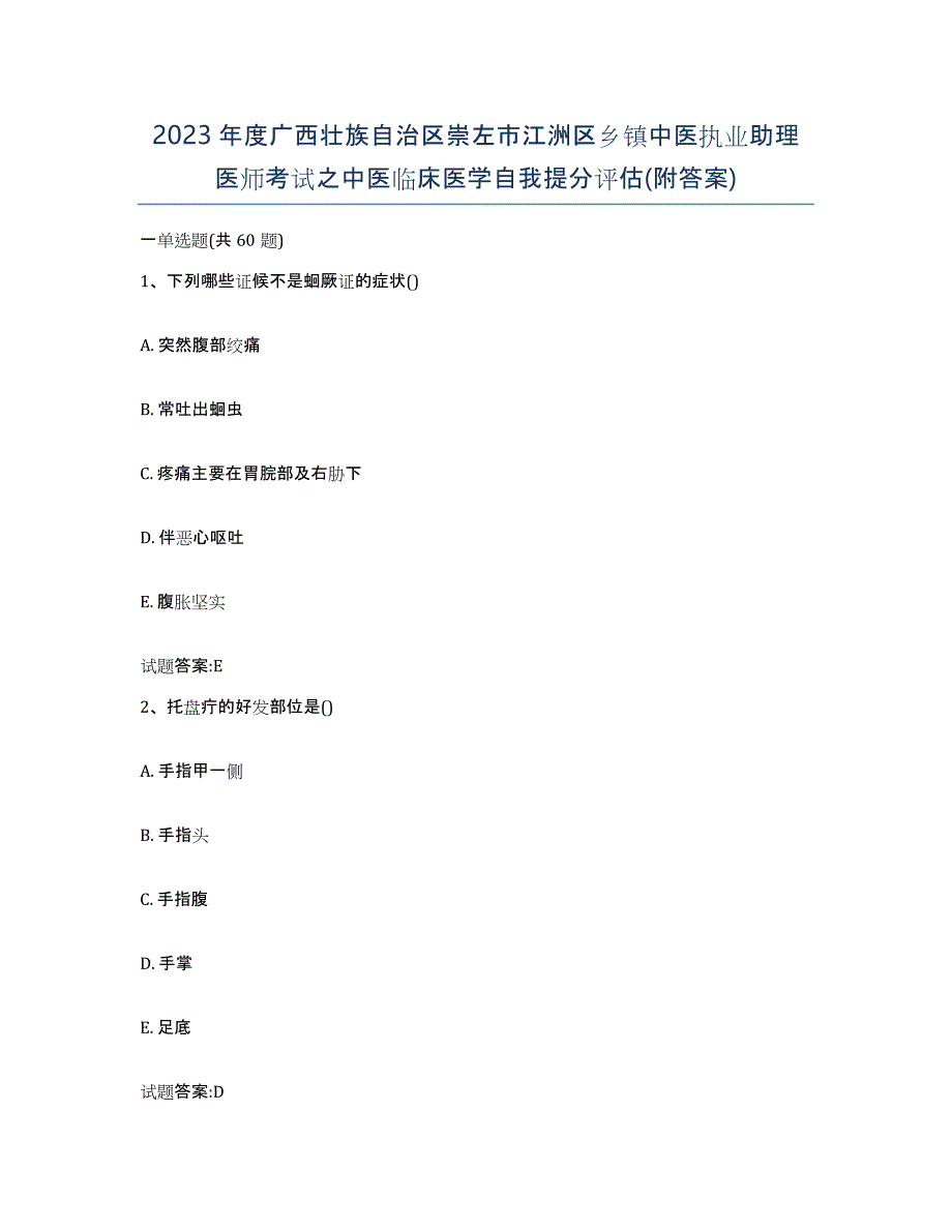 2023年度广西壮族自治区崇左市江洲区乡镇中医执业助理医师考试之中医临床医学自我提分评估(附答案)_第1页