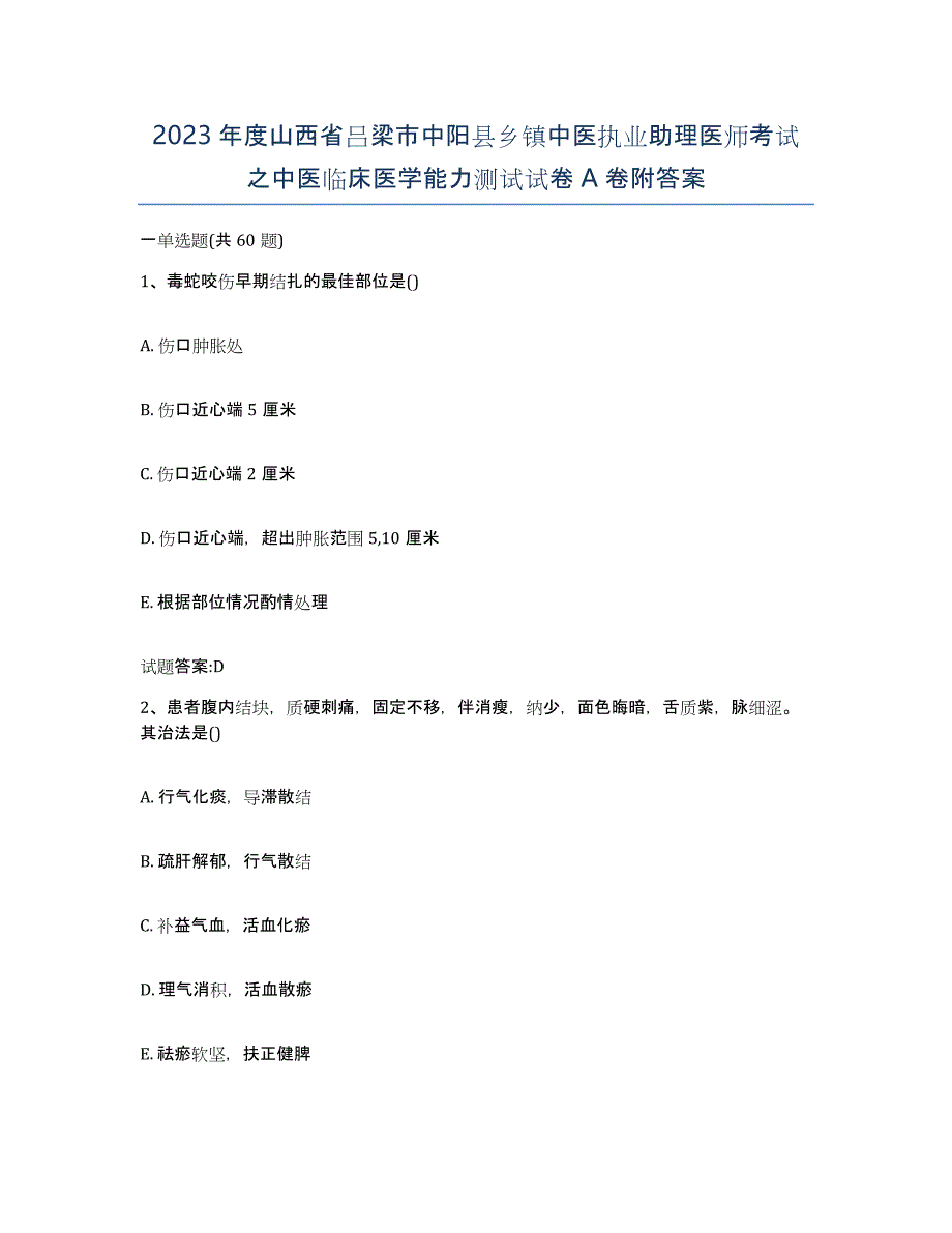 2023年度山西省吕梁市中阳县乡镇中医执业助理医师考试之中医临床医学能力测试试卷A卷附答案_第1页