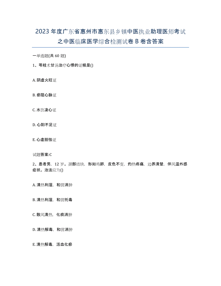 2023年度广东省惠州市惠东县乡镇中医执业助理医师考试之中医临床医学综合检测试卷B卷含答案_第1页