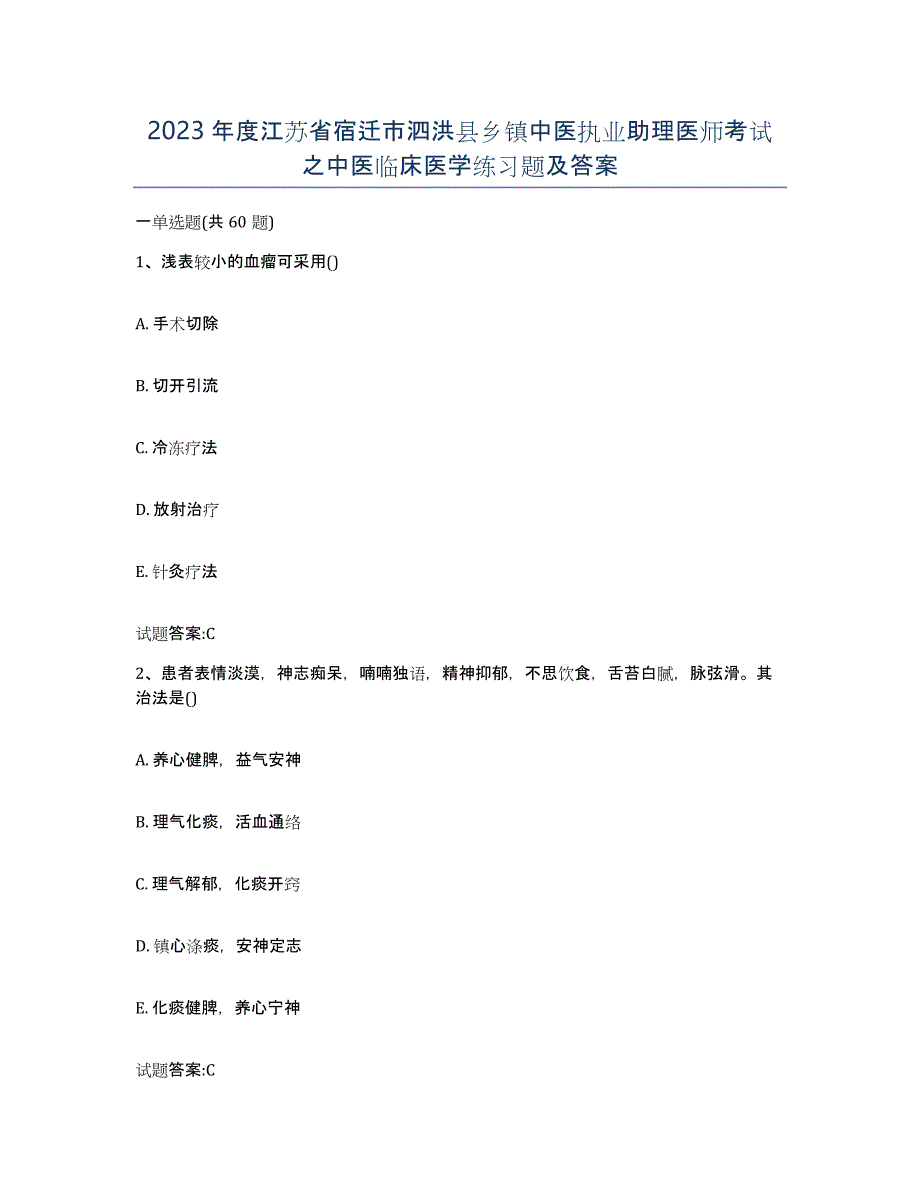 2023年度江苏省宿迁市泗洪县乡镇中医执业助理医师考试之中医临床医学练习题及答案_第1页