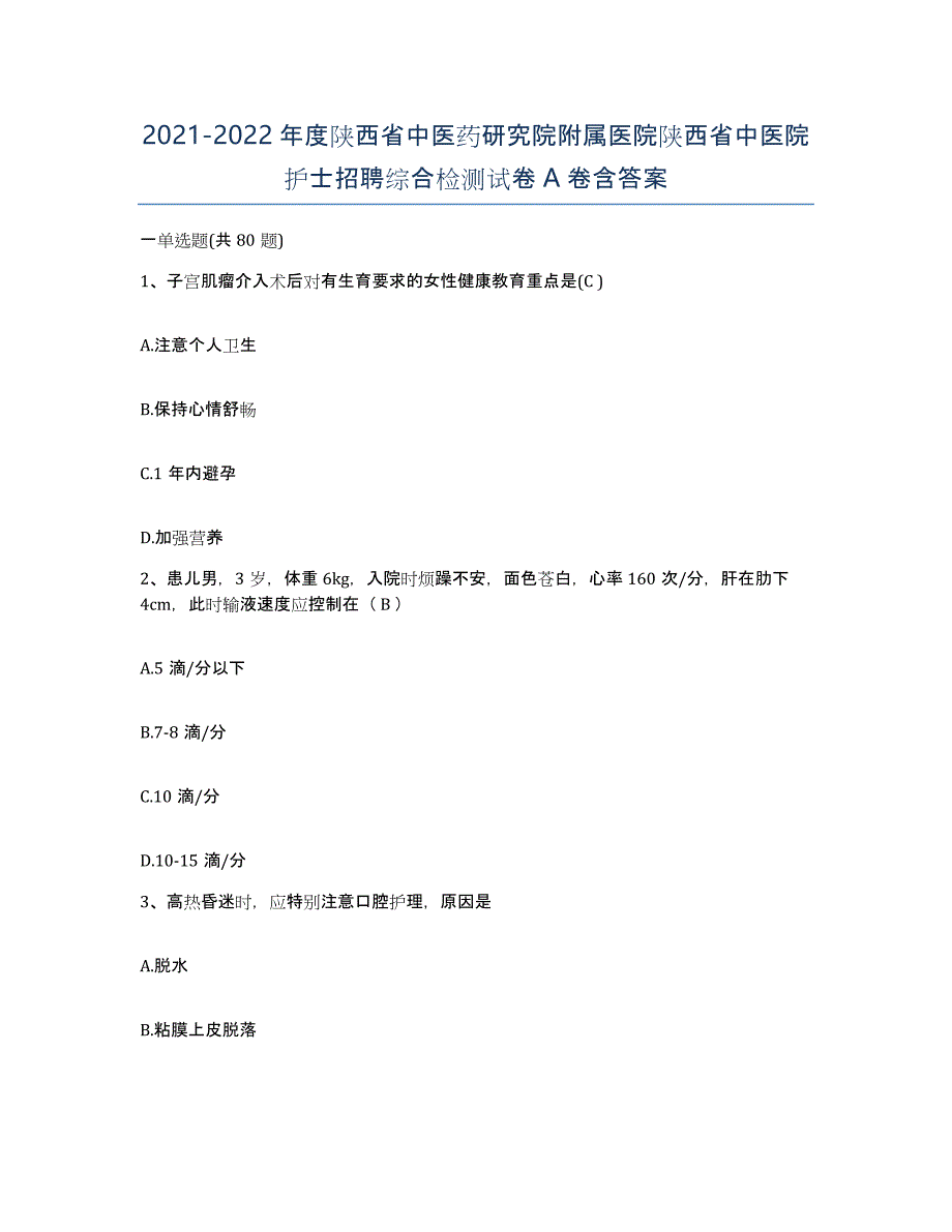 2021-2022年度陕西省中医药研究院附属医院陕西省中医院护士招聘综合检测试卷A卷含答案_第1页