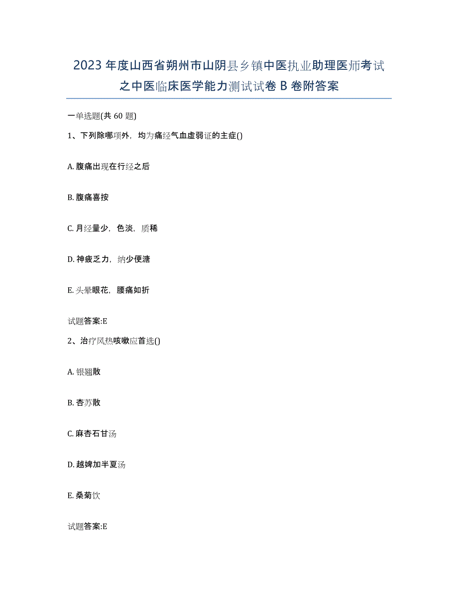 2023年度山西省朔州市山阴县乡镇中医执业助理医师考试之中医临床医学能力测试试卷B卷附答案_第1页