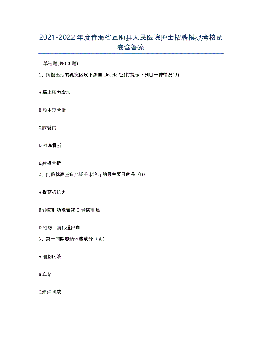 2021-2022年度青海省互助县人民医院护士招聘模拟考核试卷含答案_第1页