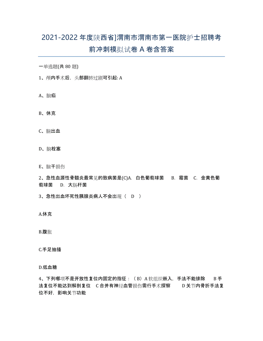 2021-2022年度陕西省]渭南市渭南市第一医院护士招聘考前冲刺模拟试卷A卷含答案_第1页